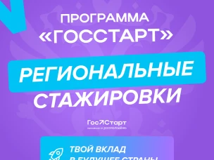 О реализации регионального этапа направления «ГосСтарт.Стажировки» в рамках Всероссийской программы сопровождения молодых государственных и муниципальных служащих «ГосСтарт»