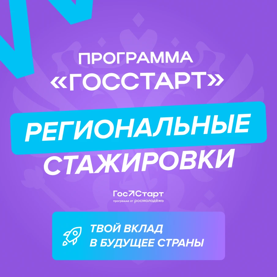 О реализации регионального этапа направления «ГосСтарт.Стажировки» в рамках Всероссийской программы сопровождения молодых государственных и муниципальных служащих «ГосСтарт»