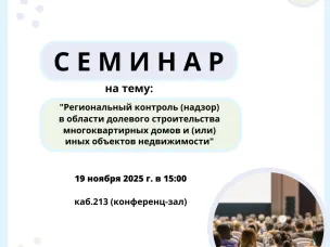 19 НОЯБРЯ ПРОЙДЕТ ОЧЕРЕДНОЙ СЕМИНАР ДЛЯ ЗАСТРОЙЩИКОВ