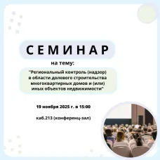 19 НОЯБРЯ ПРОЙДЕТ ОЧЕРЕДНОЙ СЕМИНАР ДЛЯ ЗАСТРОЙЩИКОВ