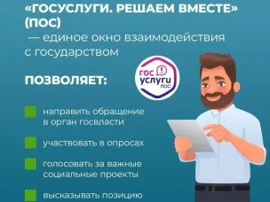 Хотите, чтобы ваша проблема решилась оперативно? Обратитесь к органам власти онлайн через Платформу обратной связи (ПОС)