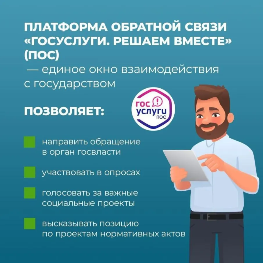 Хотите, чтобы ваша проблема решилась оперативно? Обратитесь к органам власти онлайн через Платформу обратной связи (ПОС)