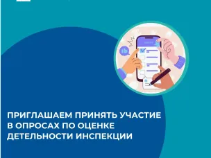 Приглашаем принять участие по оценке деятельности инспекции