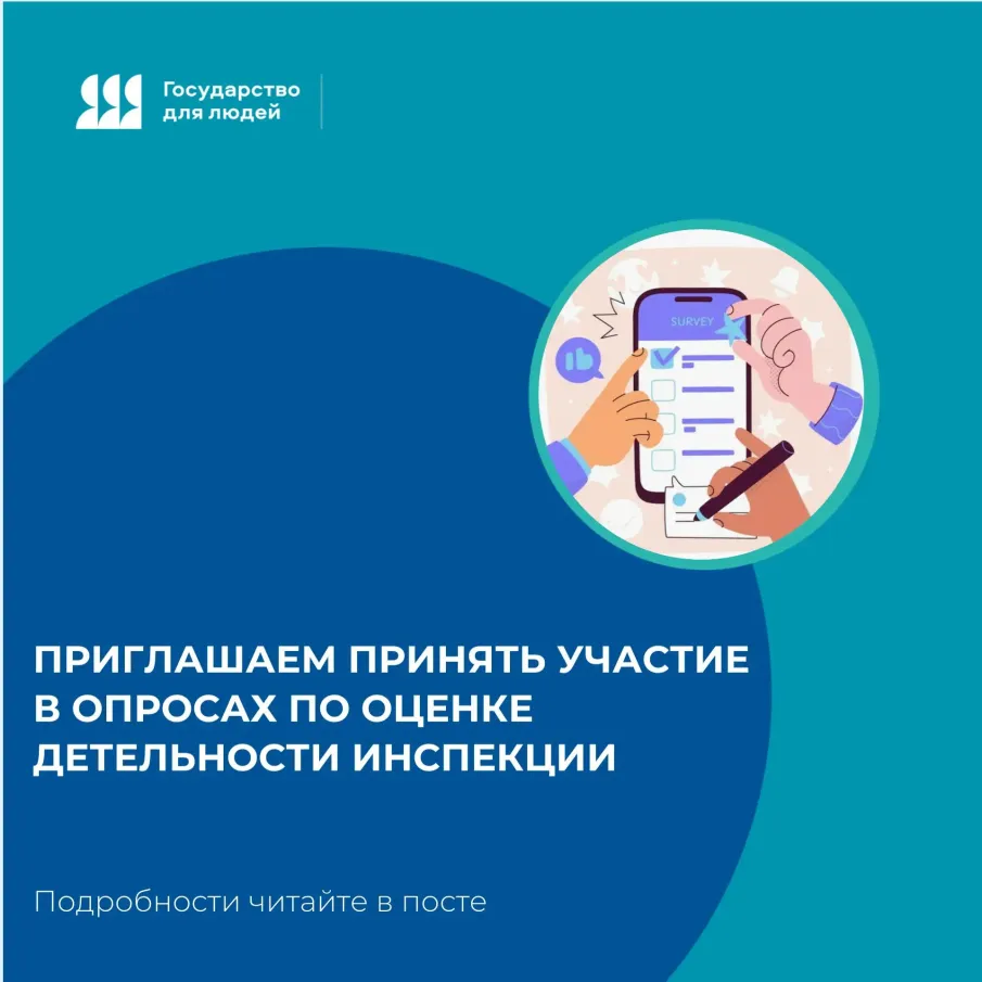 Приглашаем принять участие по оценке деятельности инспекции
