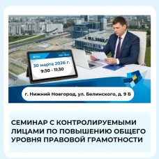 Приглашаем застройщиков на мероприятие по повышению правовой грамотности