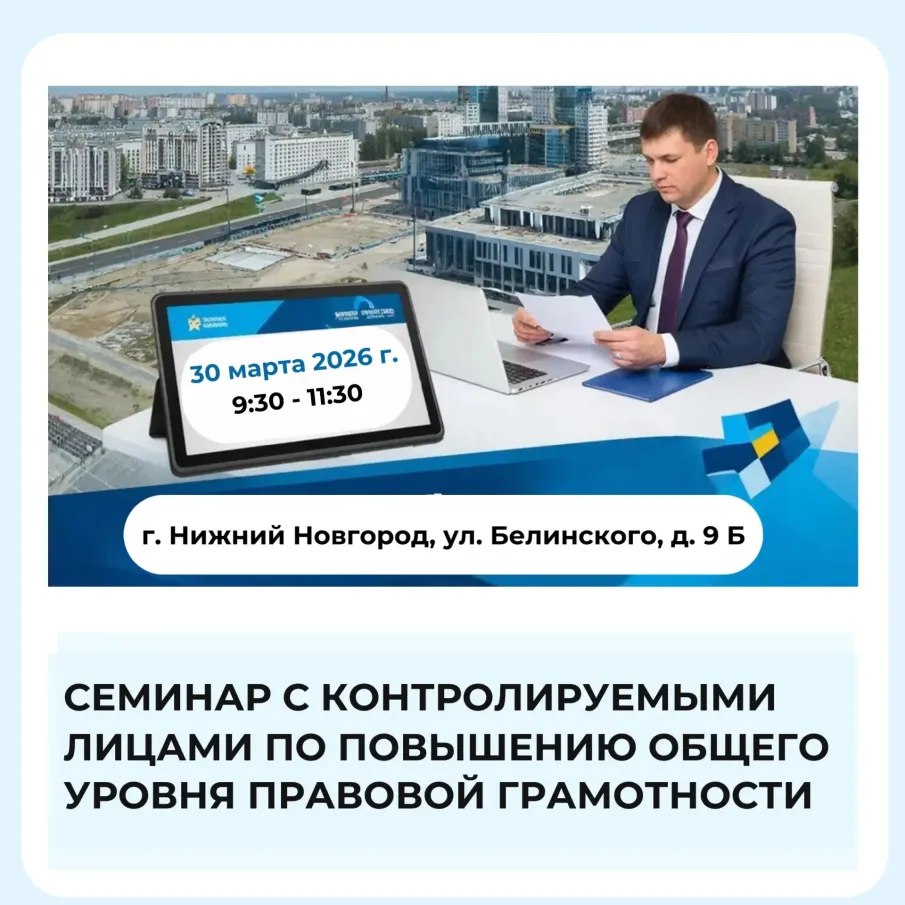 Приглашаем застройщиков на мероприятие по повышению правовой грамотности