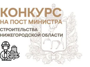 Министра строительства Нижегородской области выберут на конкурсной основе