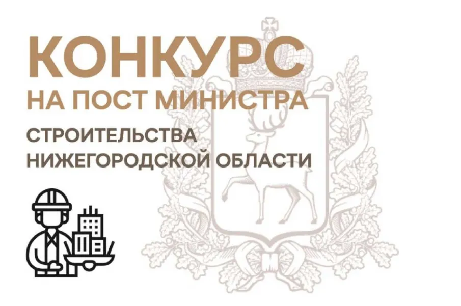 Министра строительства Нижегородской области выберут на конкурсной основе