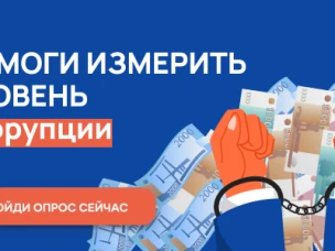 С 1 октября по 31 октября 2024 г. проводится онлайн-опрос граждан в целях оценки уровня «Бытовой» коррупции!