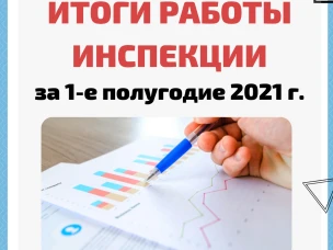 Итоги деятельности инспекции Госстройнадзора НО за первое полугодие 2021 г.