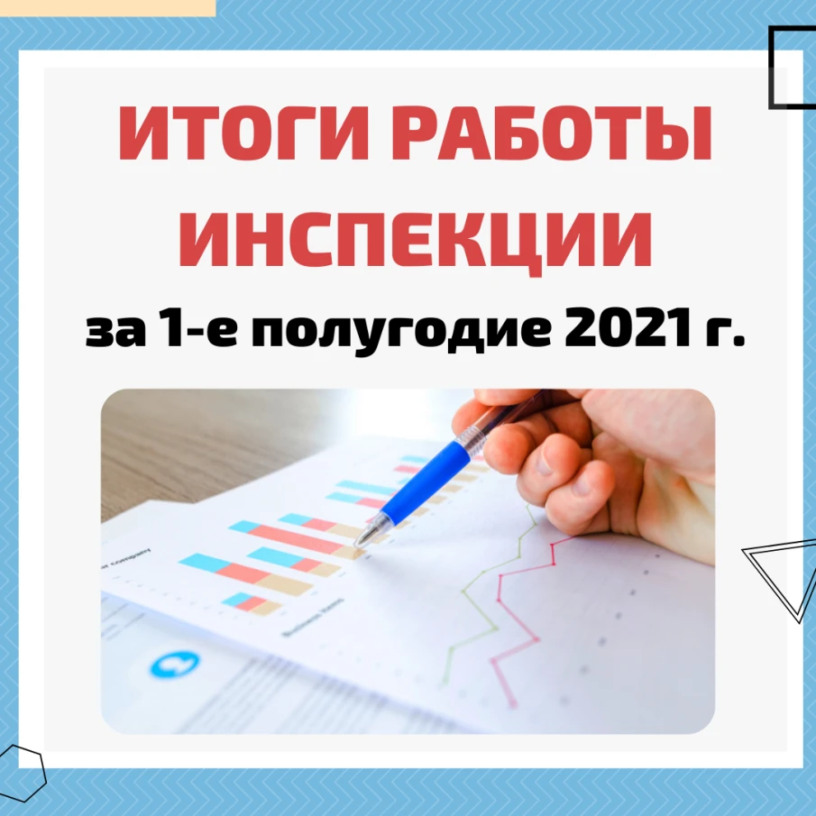 Итоги деятельности инспекции Госстройнадзора НО за первое полугодие 2021 г.