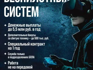 ВСТУПАЙ В ВОЙСКА БЕСПИЛОТНЫХ СИСТЕМ