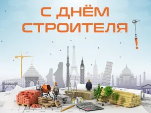 Поздравляем с наступающим праздником - Днем строителя!