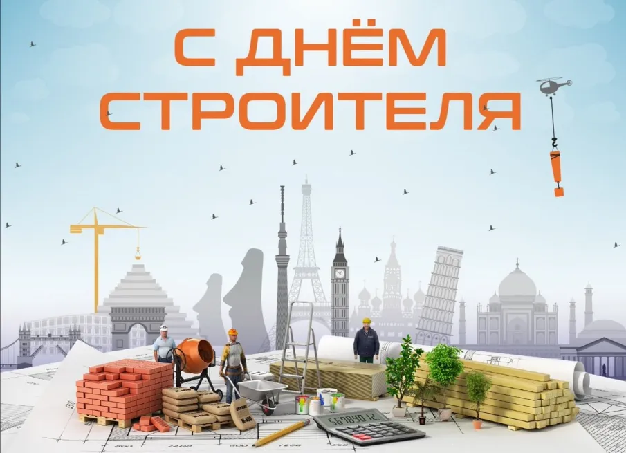 Поздравляем с наступающим праздником - Днем строителя!