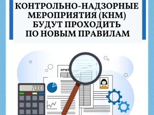 С начала января 2022 г. КНМ будут проходить по новым правилам
