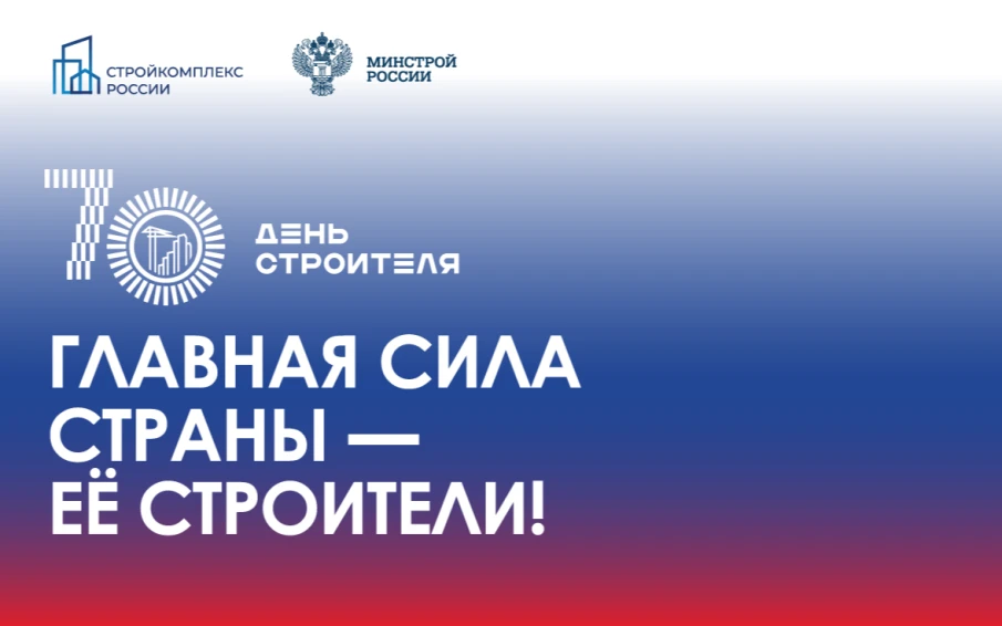 День строителя 70 лет